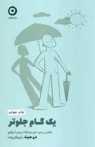یک گام جلوتر:تلاشی برای حل مشکلات پیش از وقوع