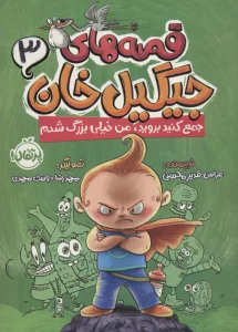 قصه های جیگیل خان 3 (جمع کنید بروید،من خیلی بزرگ شدم)