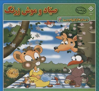 صیاد و موش زرنگ (داستان های کلیله و دمنه 3)