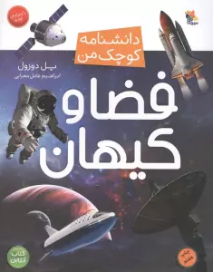 فضا و کیهان (دانشنامه کوچک من 8)،(گلاسه)
