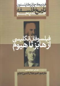 تاریخ فلسفه 5 (فیلسوفان انگلیسی:از هابز تا هیوم)