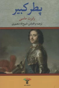 پطر کبیر