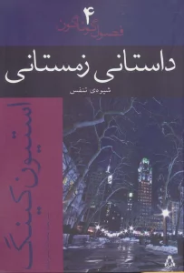 داستانی زمستانی:شیوه ی تنفس (فصول گوناگون 4)