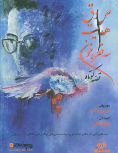 کتاب سخنگو سه قطره خون (قصه کوتاه)،(باقاب)