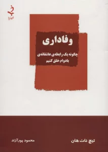 وفاداری (چگونه یک رابطه ی عاشقانه ی بادوام خلق کنیم)