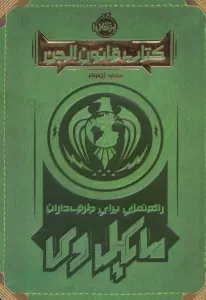 کتاب قانون الجن (راهنمایی برای طرف داران مایکل وی)