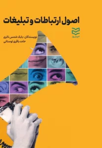 اصول ارتباطات و تبلیغات