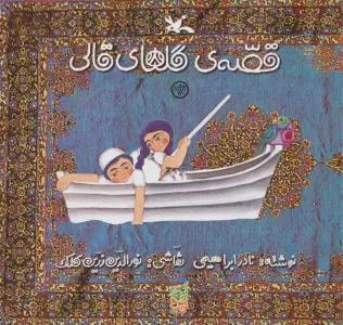 قصه گل های قالی
