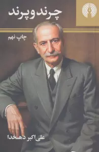 چرند و پرند