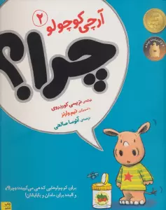 چرا؟ (آرچی کوچولو 2)،(گلاسه)
