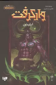 وارکرفت (ایلیدن)