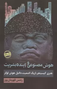 هوش مصنوعی و آینده بشریت (سیاست و اجتماع)