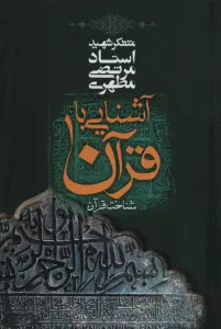 آشنایی با قرآن 1 (شناخت قرآن)