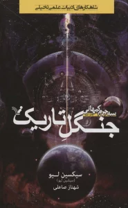 جنگل تاریک (3 جرم کیهانی:کتاب دوم)