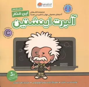 این منم آلبرت اینشتین (آدم های معمولی جهان را تغییر می دهند!)،(گلاسه)