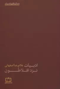 ادبیات نزد افلاطون (مسائل نظری ادبیات)