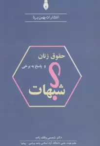 حقوق زنان و پاسخ به برخی شبهات