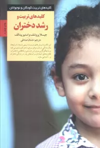 تربیت و رشد دختران (کلیدهای تربیت کودکان و نوجوانان)