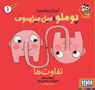 آموزش مفاهیم با پوملو،فیل فیلسوف 1 (تفاوت ها)