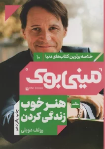 مینی بوک10:هنر خوب زندگی کردن (خلاصه برترین کتاب های دنیا)