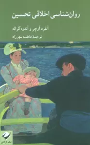 روان شناسی اخلاقی تحسین
