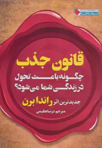 قانون جذب چگونه باعث تحول در زندگی شما می شود؟ (ثروتمندان خودساخته)