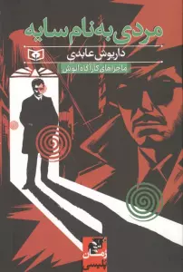 مردی به نام سایه (ماجراهای کارآگاه انوش)