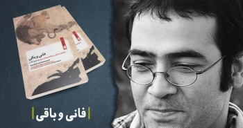 معرفی کتاب: فانی و باقی