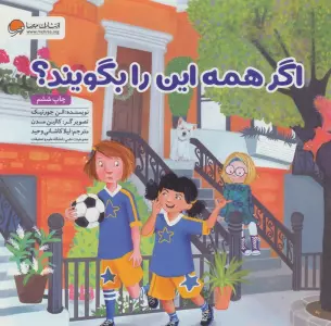 اگر همه این را بگویند؟