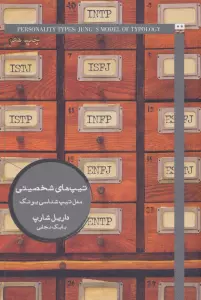 تیپ های شخصیتی:مدل تیپ شناسی یونگ (ایگو 7)