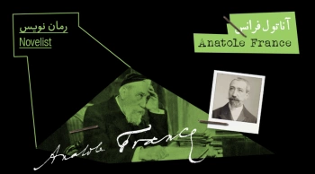 بیوگرافی: آناتول فرانس