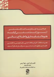 خلاصه جامع مباحث تخصصی آزمون کارشناسی ارشد علوم کتابداری و اطلاع رسانی