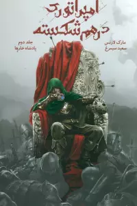 امپراتوری درهم شکسته 2 (پادشاه خارها)