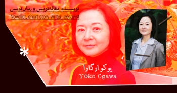 بیوگرافی: یوکو اوگاوا