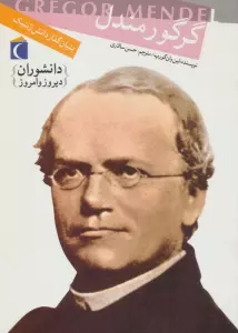 دانشوران دیروز و امروز (گرگور مندل،بنیان گذار دانش ژنتیک)