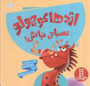 اژدها کوچولو عصبانی نباش! (گلاسه)
