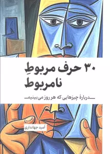 30 حرف مربوط نامربوط (درباره چیزهایی که هر روز می بینیم)