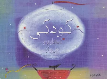 کودکی