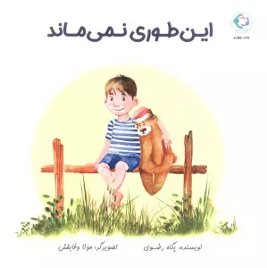 این طوری نمی ماند (گلاسه)