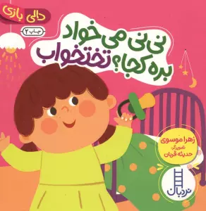 دالی بازی (نی نی می خواد بره کجا؟ تختخواب)