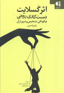 اثر گسلایت (دست کاری روانی چگونگی تشخیص و عبور از آن)
