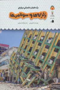 یک فنجان دانستنی درباره ی زلزله ها و سونامی ها (دانش نامه ی کودکان28)،(گلاسه)