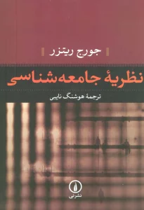 نظریه جامعه شناسی