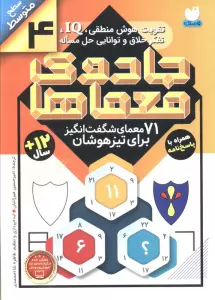 جادوی معماها 4 (71 معمای شگفت انگیز برای تیز هوشان)،(سطح متوسط)