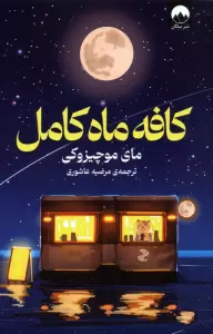 کافه ماه کامل