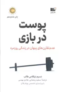 پوست در بازی (عدم تقارن های پنهان در زندگی روزمره)