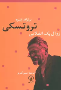 تروتسکی زوال یک انقلابی