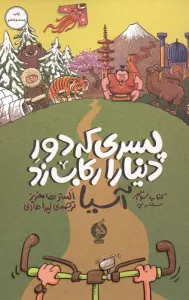پسری که دور دنیا را رکاب زد 3 (سفر به آسیا)