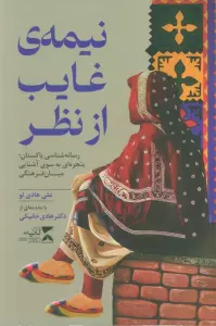 نیمه ی غایب از نظر (رسانه شناسی پاکستان؛پنجره ای به سوی آشنایی میان فرهنگی)