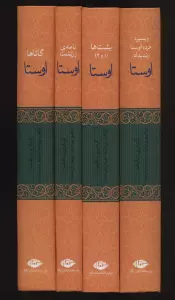 اوستا (یشت ها،نامه ی زرتشت،گاثاها،ویسپرد،خرده اوستا،وندیداد)،(4جلدی)